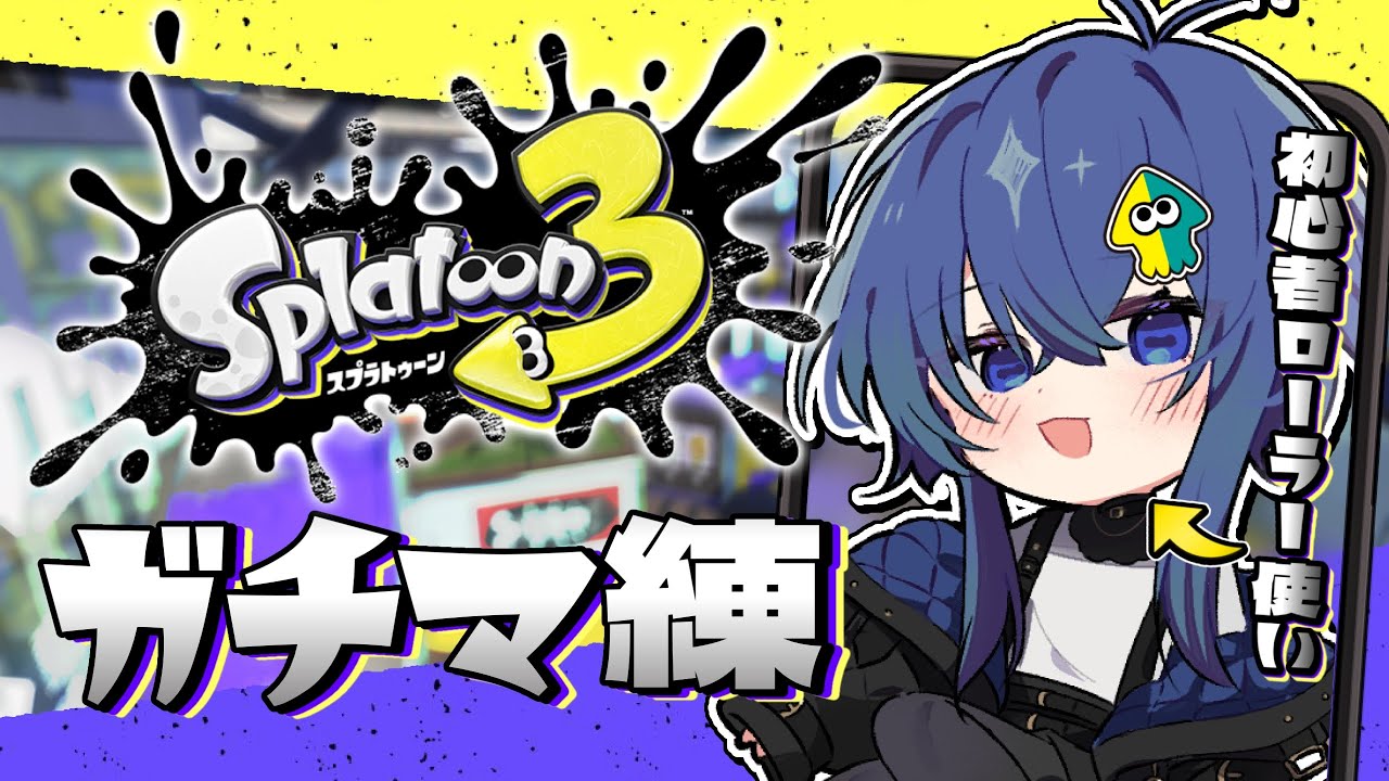 【スプラトゥーン３ 】もはや日課の縦型スプラ練習配信【＃深海くらら/＃新人Vtuber  】