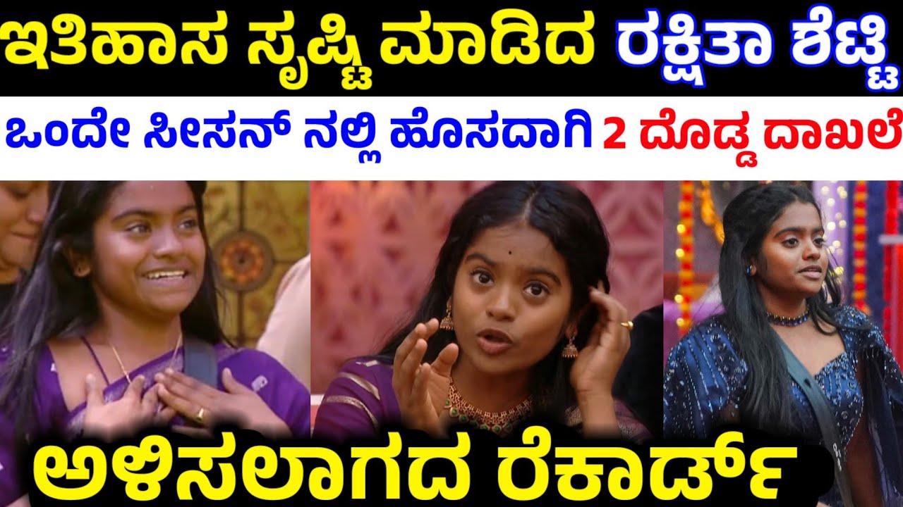 2 ಹೊಸ ದಾಖಲೆ ಬರೆದ ರಕ್ಷಿತಾ ಶೆಟ್ಟಿ|Rakshita Shetty Created 2 Record in Bigg Boss Kannada Season History