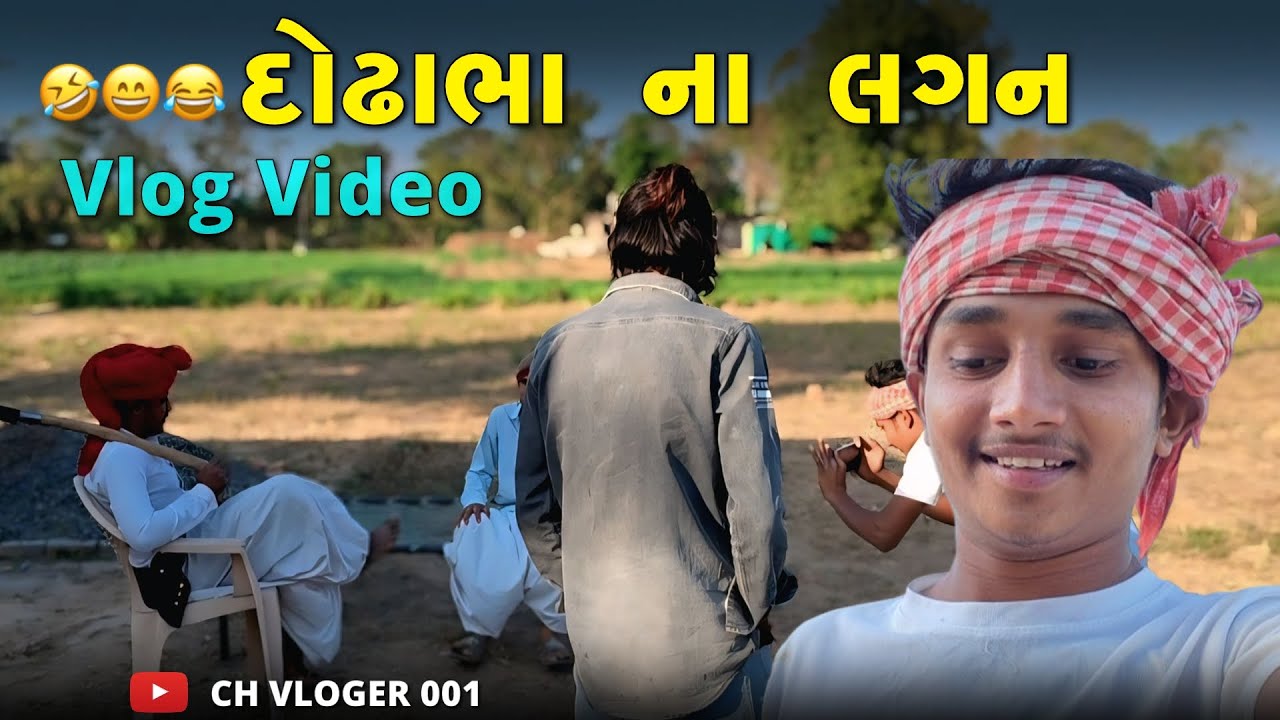 દોઢાભા ના લગન || DodhaBha Na Lagan  || Vlog Video