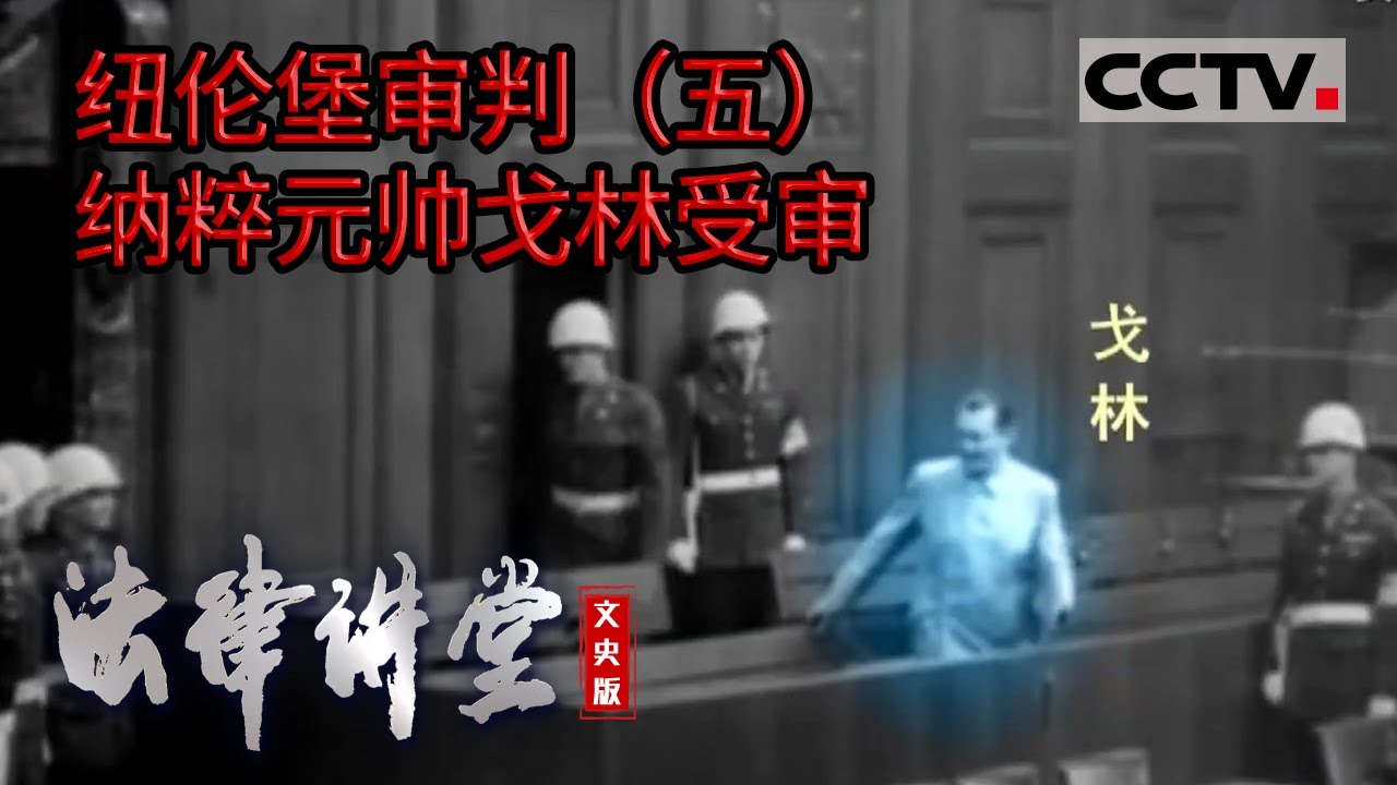 《法律讲堂(文史版)》纽伦堡审判（5）纳粹元帅戈林受审 20230214 | CCTV社会与法