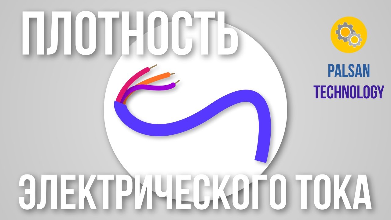Что Такое Плотность Электрического Тока. Простыми Словами. Формула Плотности Электрического Тока
