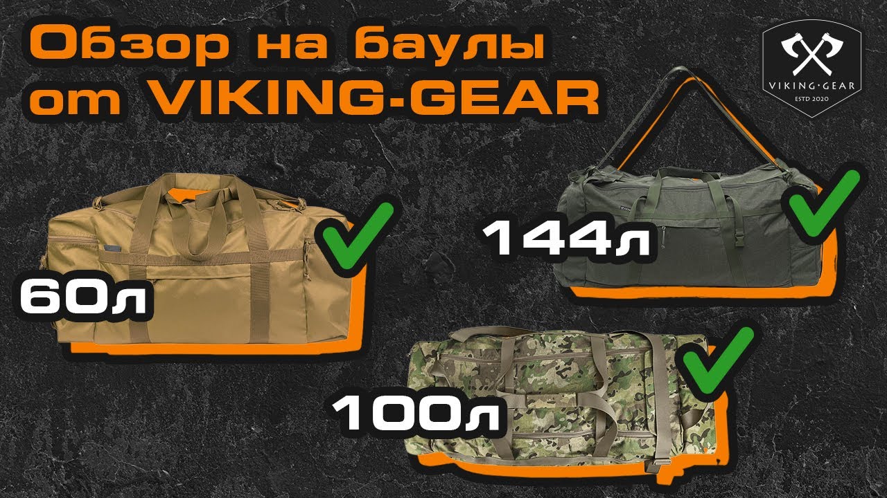 ОБЗОР ТАКТИЧЕСКИХ БАУЛОВ ОТ VIKING-GEAR И РОЗЫГРЫШ БАУЛА &laquo;HORD&raquo; НА 144 ЛИТРА