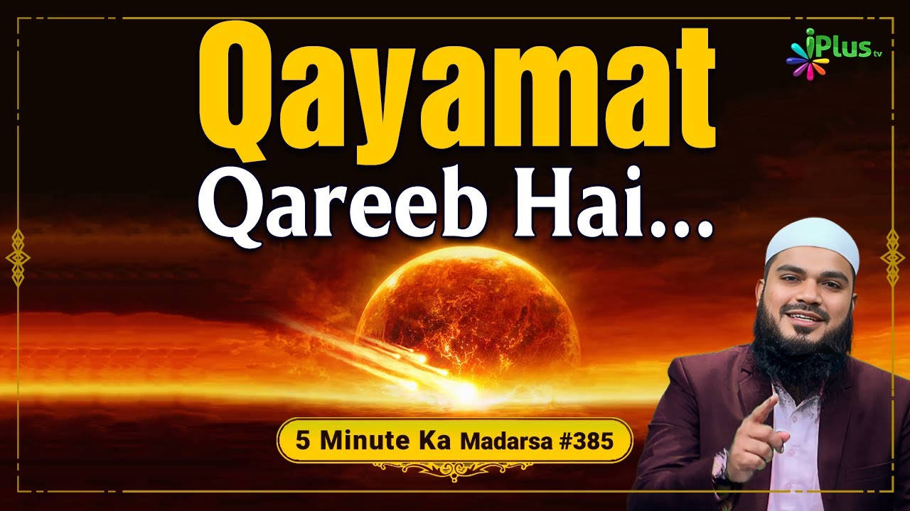 Qayamat Qareeb Hai... | 5 Minute Ka Madarsa 385 | Shaikh Arshad Hussain Mohammadi | iPlus TV