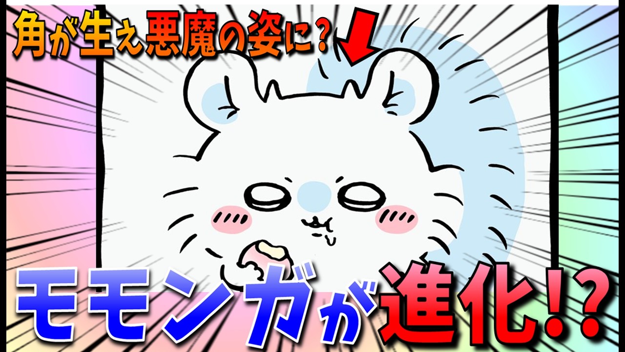 【ちいかわ】角が生えるモモンガ…これは亜種か進化か…それとも…【最新話】