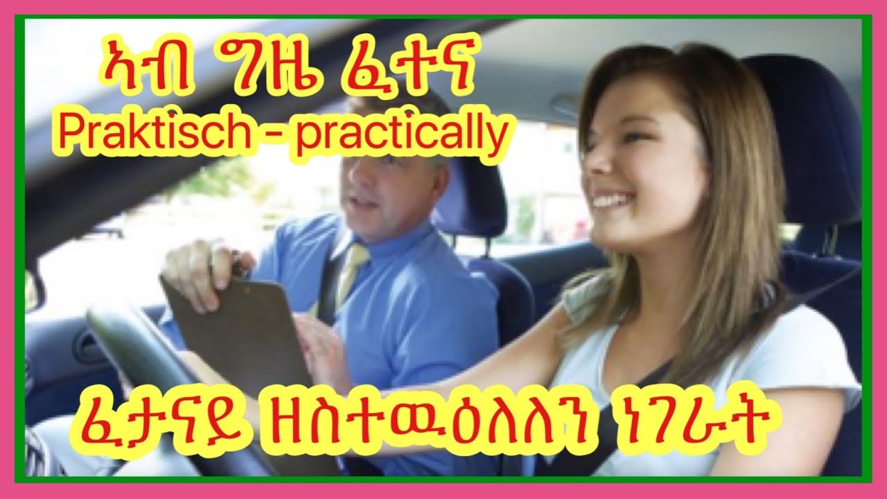 ኣብ  ግዜ  ፈተና Praktisch - practically ፈታናይ  ዘስተዉዕለለን  ነገራት | Josiass Denden