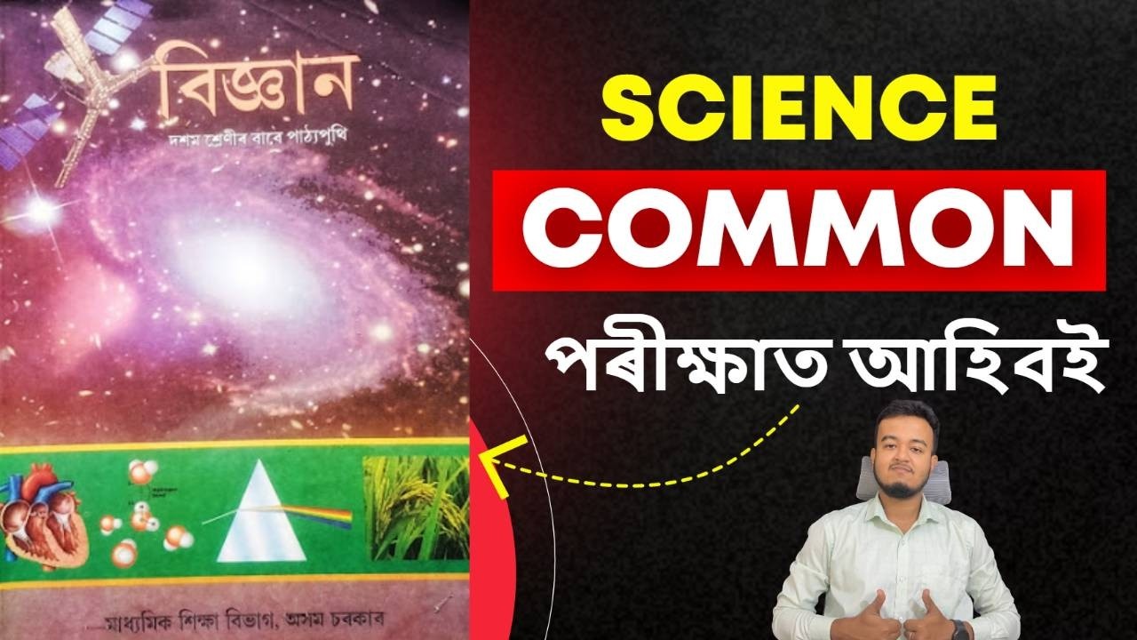 HSLC 2026 Science 99% Common Question || বিজ্ঞানত ইয়াৰ পৰা পৰীক্ষাত আহিবই || মেট্ৰিকৰ বাবে