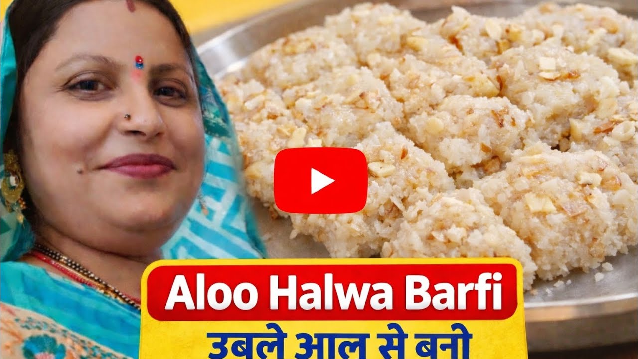 न्यू aaluसे Baniबर्फी ( उपवास) रेसिपी बनाएं नहीं तो बाद में पछताना पड़ेगा |aloo potato halwa recipe