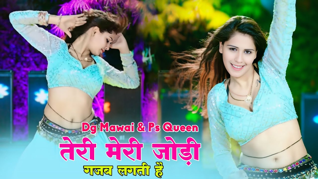 तेरी मेरी जोड़ी गजब लगती है || Teri Meri Jodi Gajab Lagti Hai | Dg Mawai & Ps Queen Song | #trending