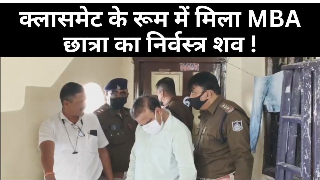 क्लासमेट के रूम में मिला MBA छात्रा का निर्वस्त्र शव ! 3 दिन से थी लापता, दुर्गंध ने खोला राज...