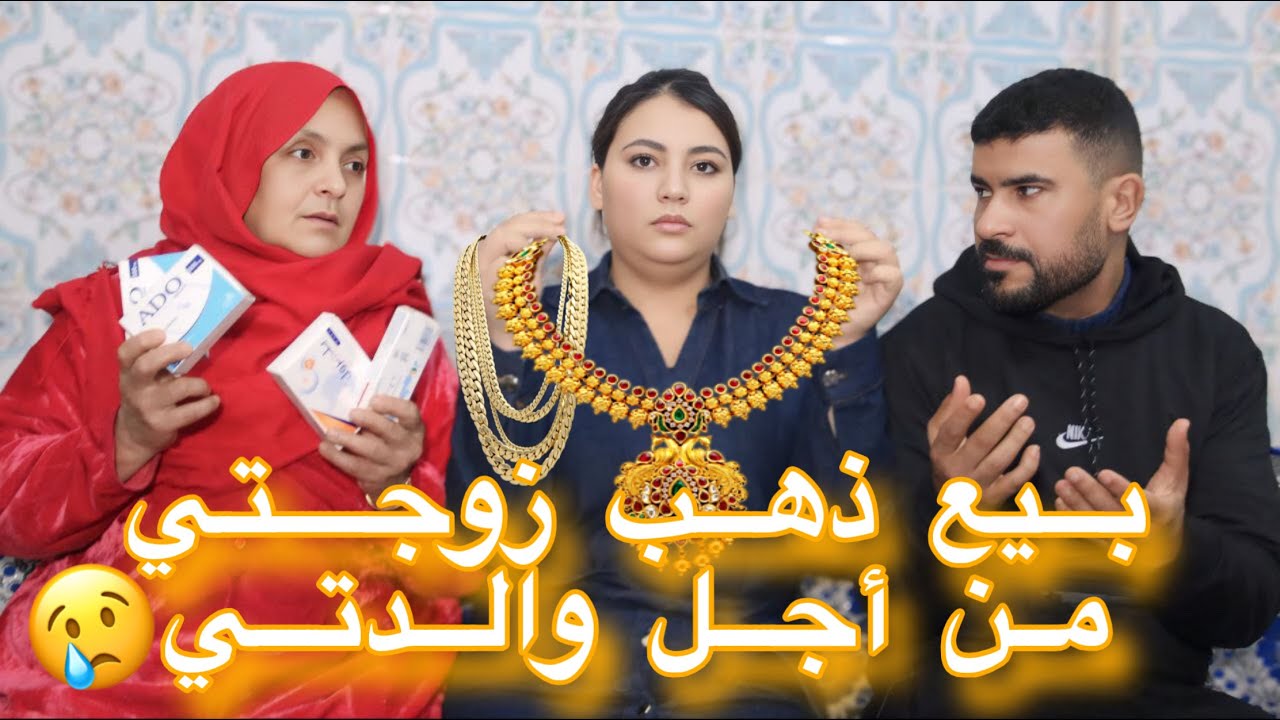 الأم ديالي مرضات او وقفت على ذهب زوجتي … لكن صدمة ملي طلبتوا منها 😢💔