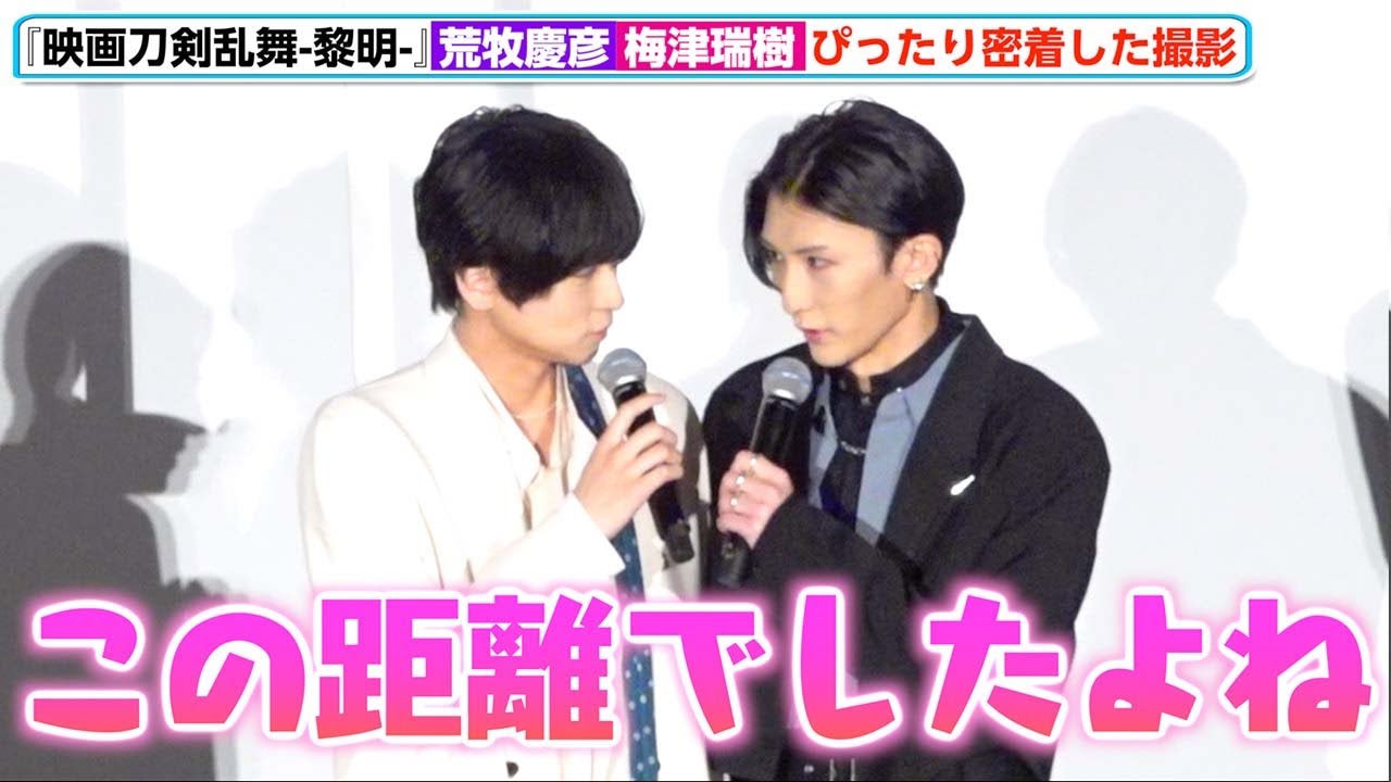 荒牧慶彦＆梅津瑞樹が密着、距離近すぎた撮影再現「本当にこの距離でしたよね」　『映画刀剣乱舞-黎明-』初日舞台挨拶