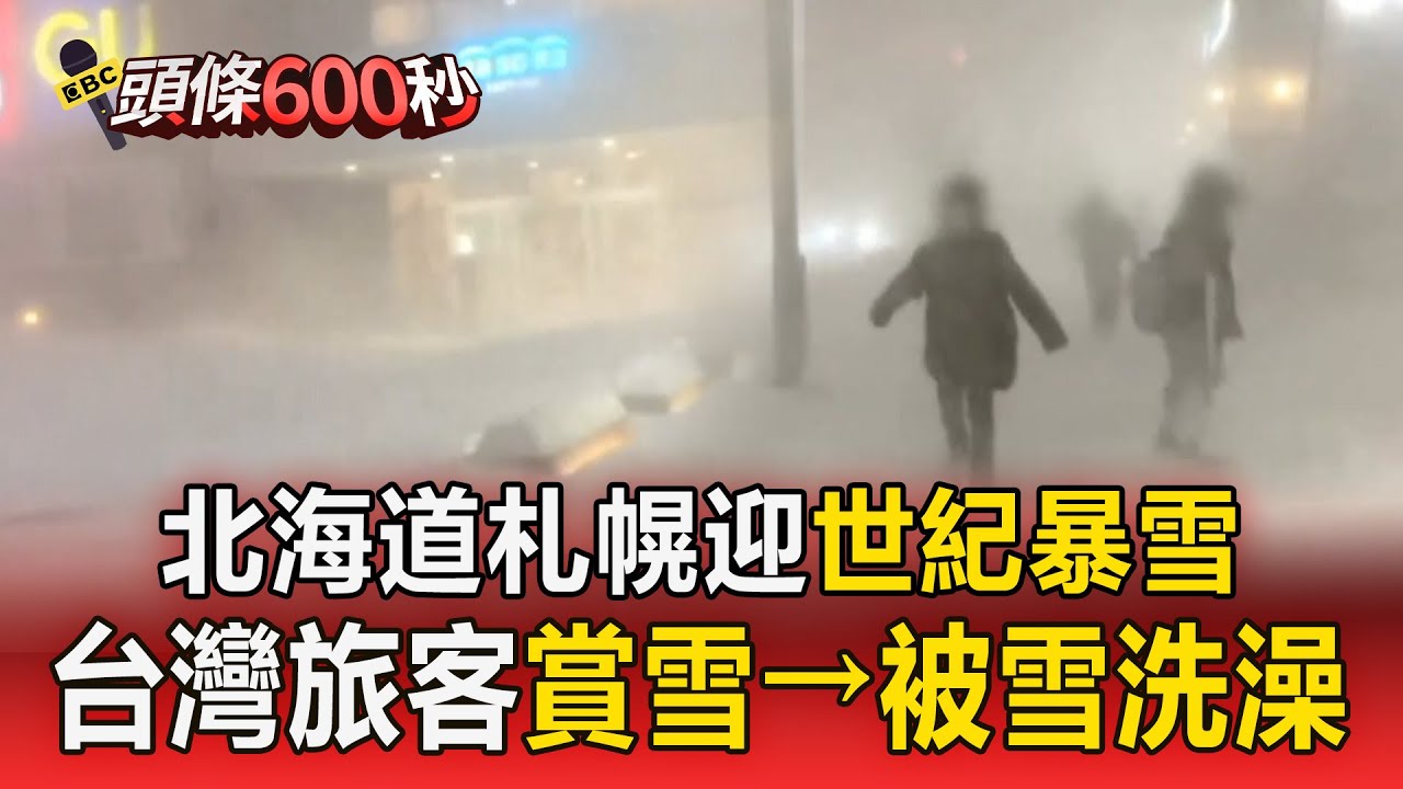 北海道迎世紀暴雪！ 台灣旅客「背風倒退走」超克難：體驗被雪洗澡【頭條600秒】