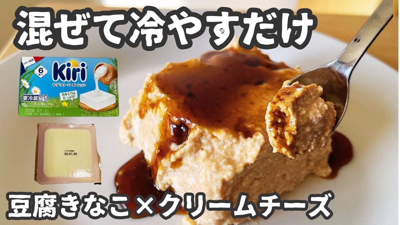 【これ豆腐です】豆腐きな粉×クリームチーズの濃厚スイーツ