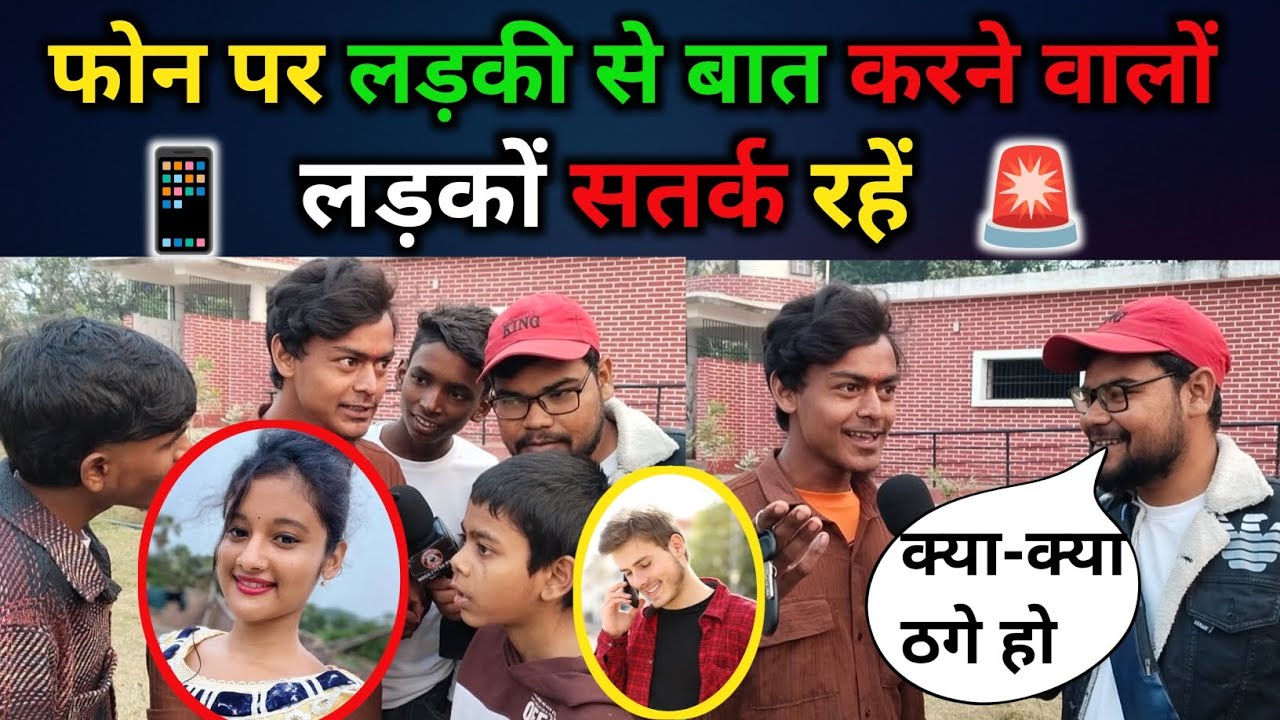 फोन📱पर लड़की से बात करने वालों लड़कों सतर्क रहे 🚨लड़का कितने लड़कों का बुड़बक बना चुका है ?.