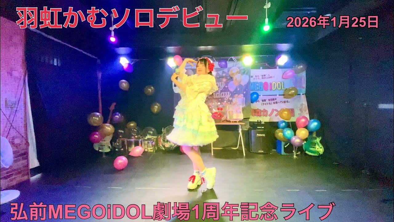 羽虹かむソロデビュー弘前MEGOiDOL劇場1周年記念ライブ 2026年1月25日