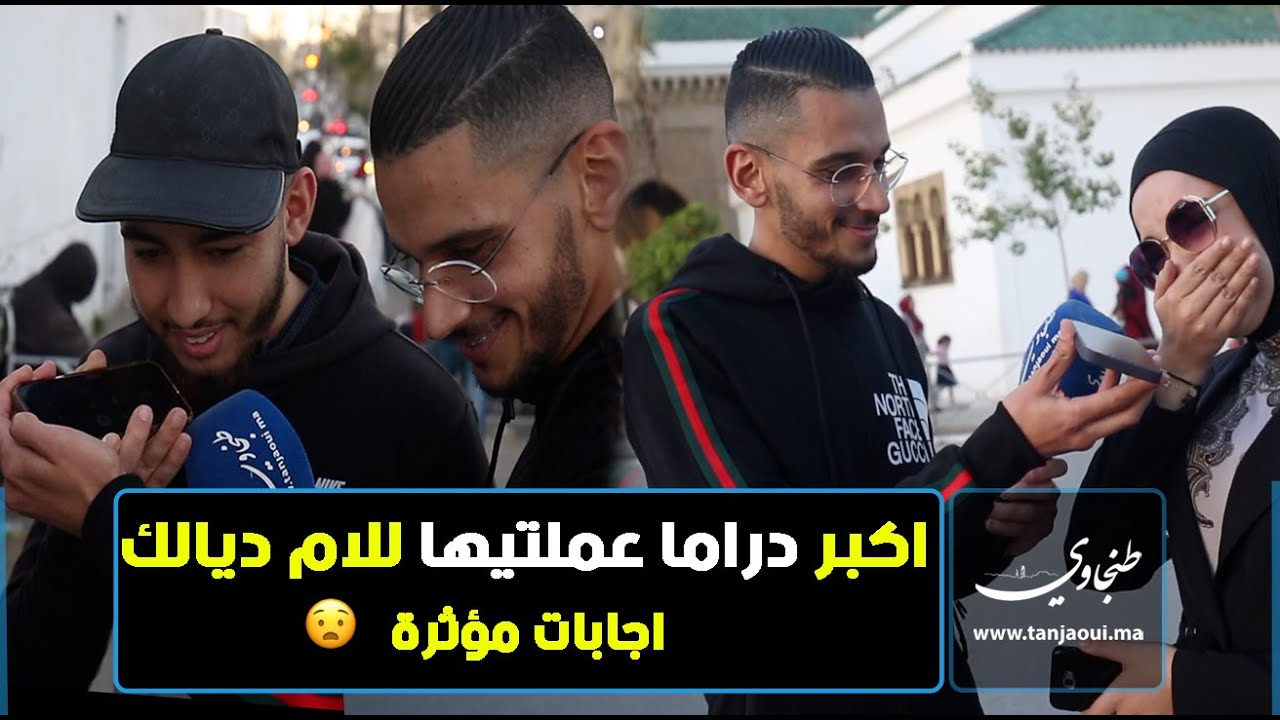 شنو اكبر دراما عملتيها مع الام ديالك ..اجابات مؤثرة
