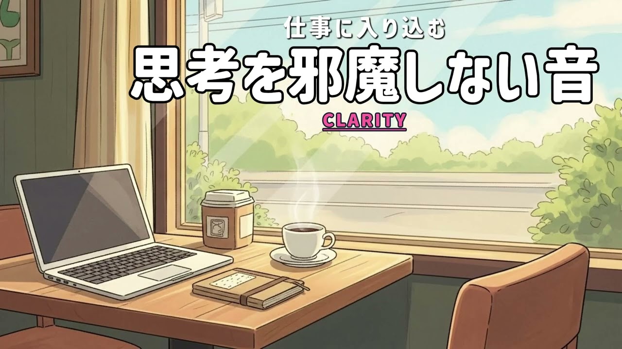 深い集中状態へ導く仕事用BGM｜デスクワーク向け
