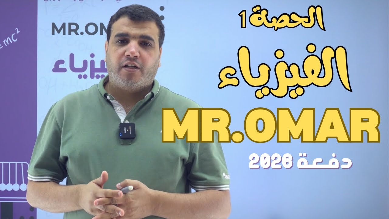 الحصة (1) -الفيزياء  -صف 12 قطر (Mr.Omar)منصة المُساعد -قطر