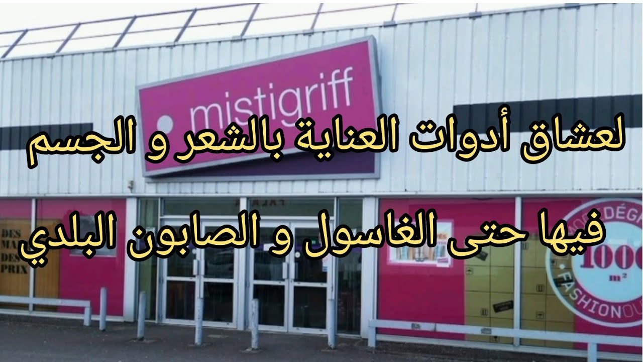 جولة في محل #mistigriff#