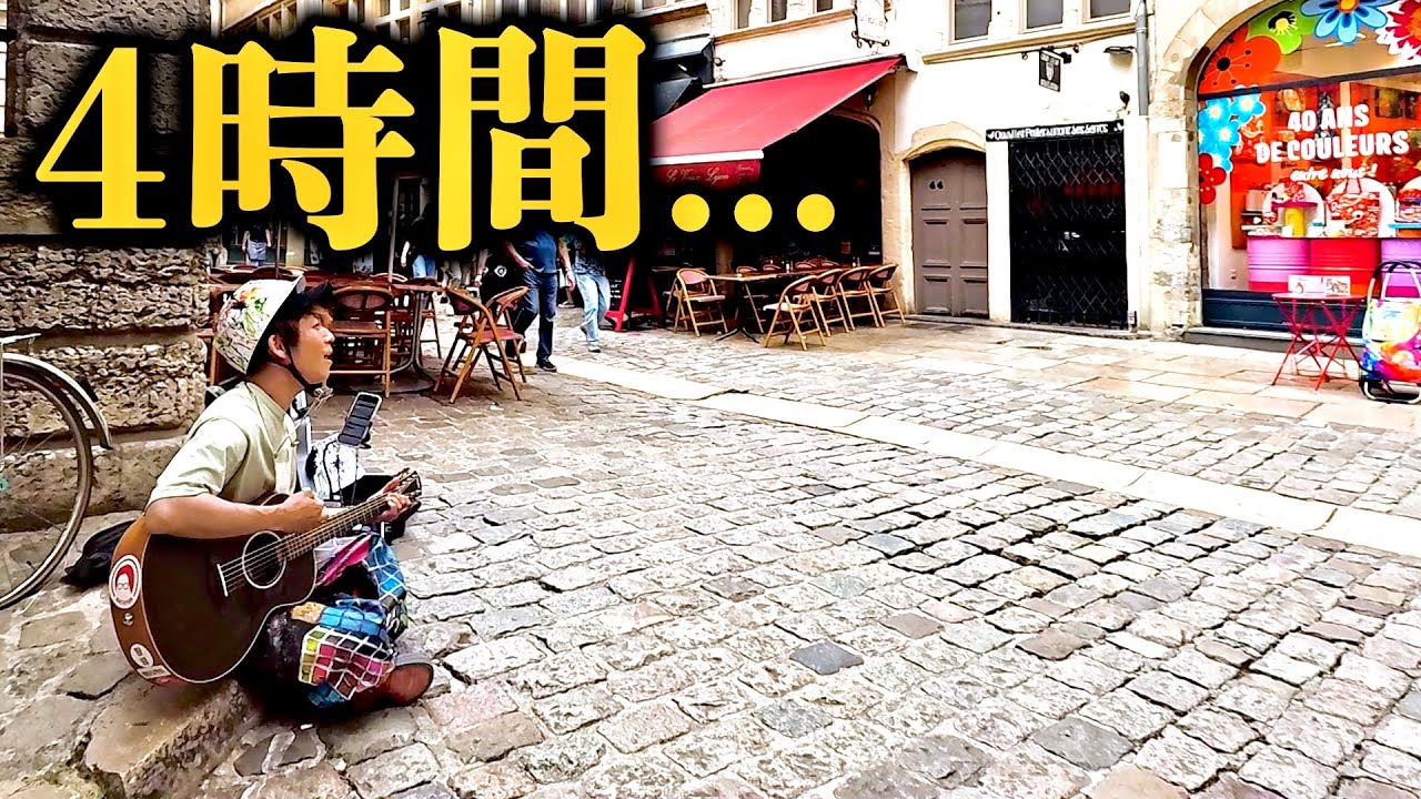 フランス路上ライブで起きた予想外の展開