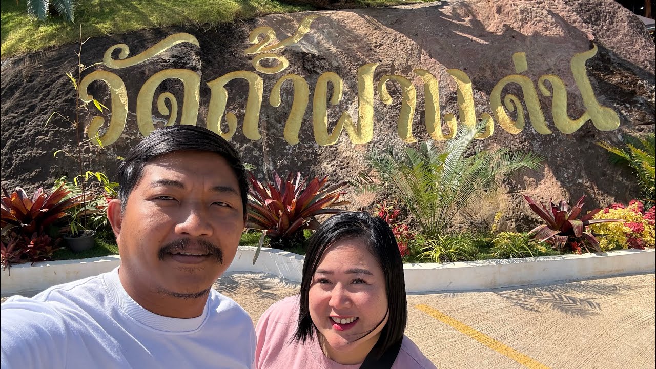 วัดถ้ำผาแด่น 2569 ยังน่าไปอยู่มั้ย? #วัดถ้ำผาแด่น #สกลนคร #thailand #วัดสวย #amazingthailand 