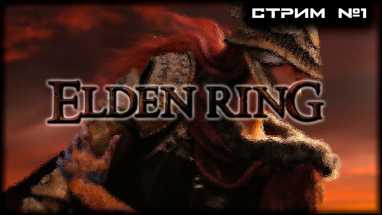 | ELDEN RING | СТРИМ №1 | ПОЛНОЕ ПРОХОЖДЕНИЕ