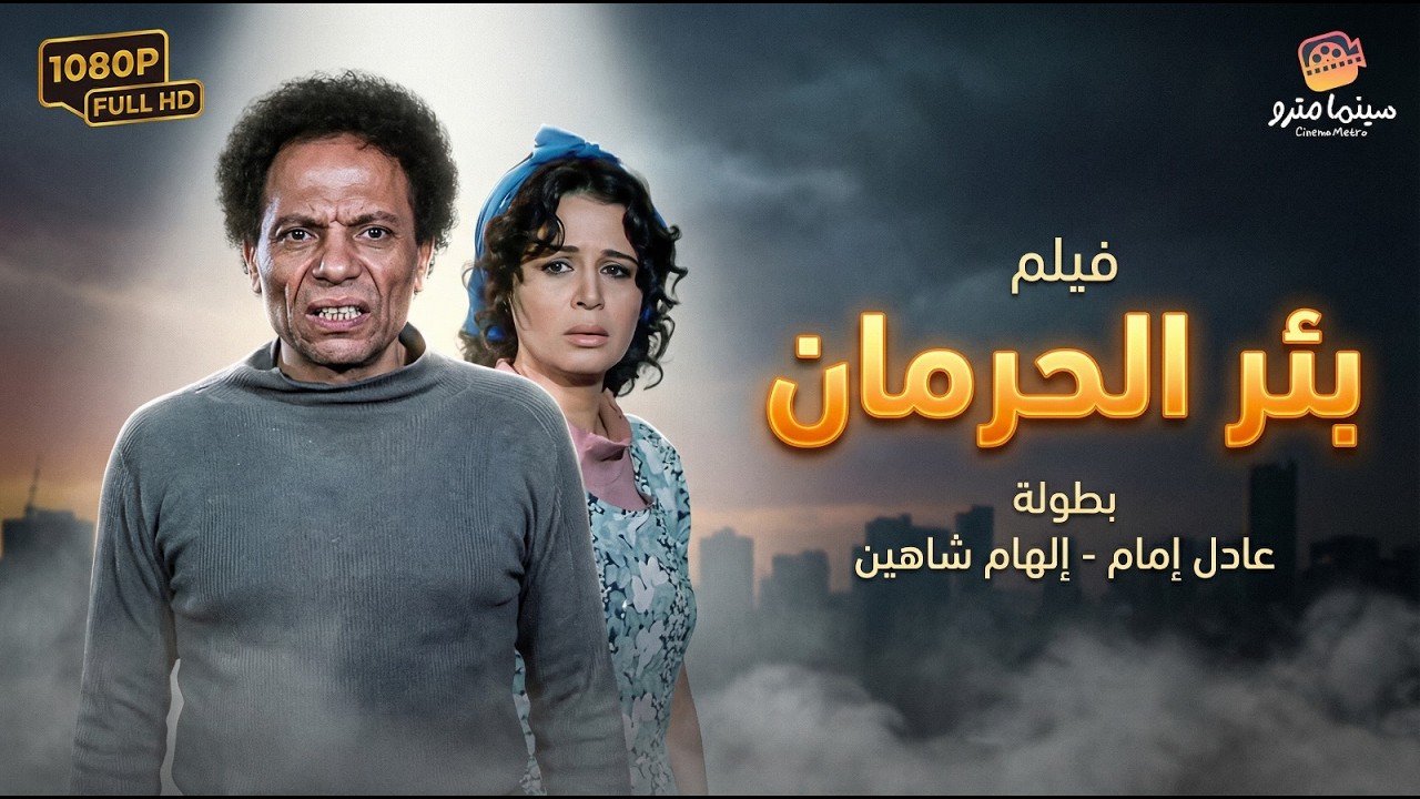فيلم بئر الحرمان بطولة الهام شاهين - عادل امام | Be'r El Herman Movie
