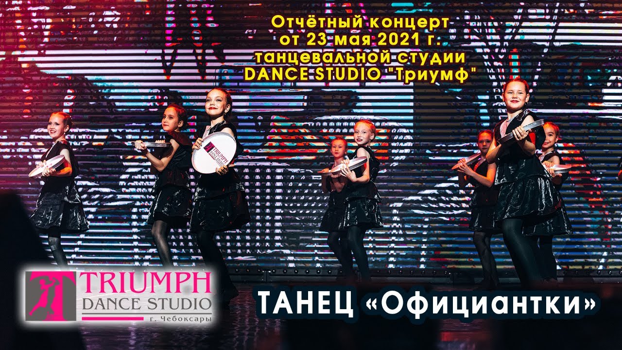 Танец 