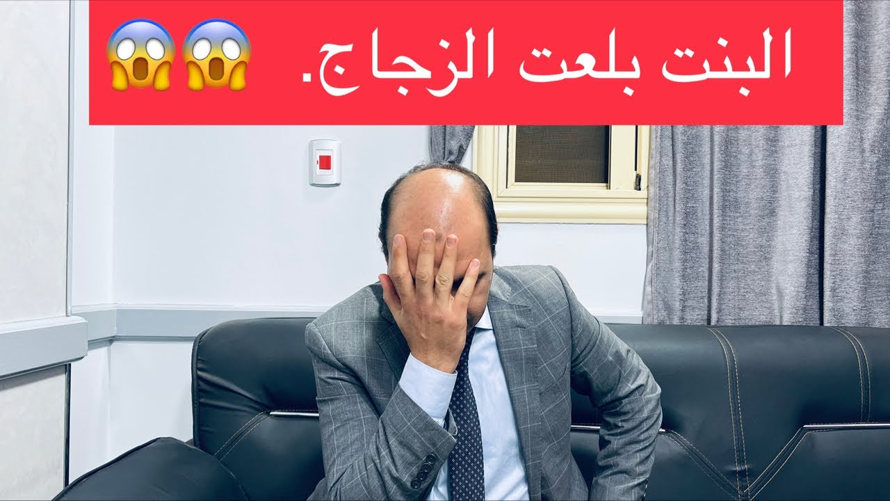كارثة 😱 البنت بلعت الزجاج