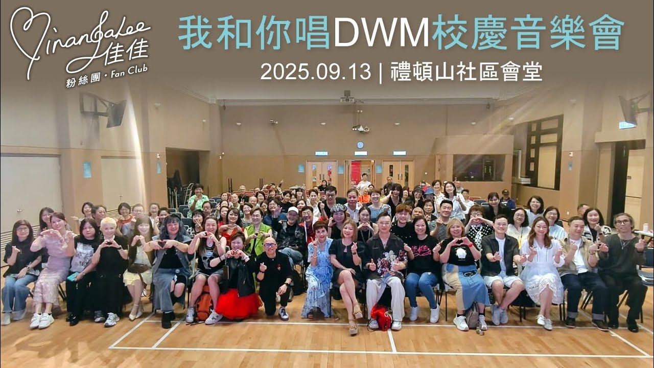 #李佳 佳佳工作室 | 我和你唱DWM校慶音樂會 | 2025.09.13