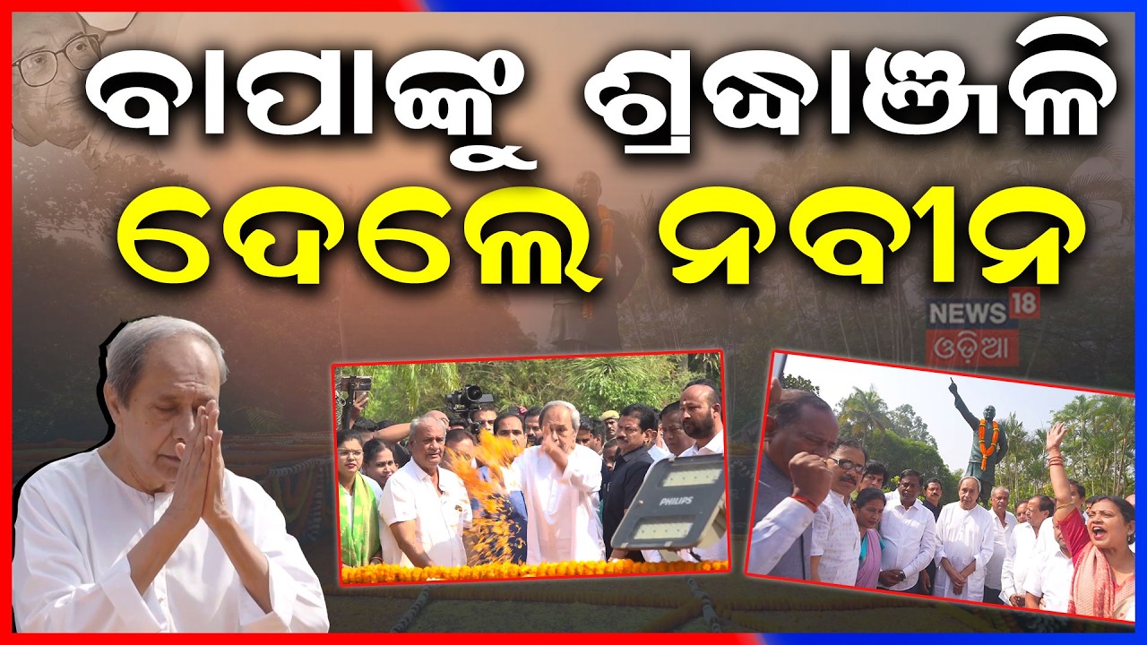 ବାପାଙ୍କୁ ଶ୍ରଦ୍ଧାଞ୍ଜଳି ଦେଲେ ନବୀନ ପଟ୍ଟନାୟକ | Naveen Patnaik | Biju Babu Birth Anniversary | Odia News