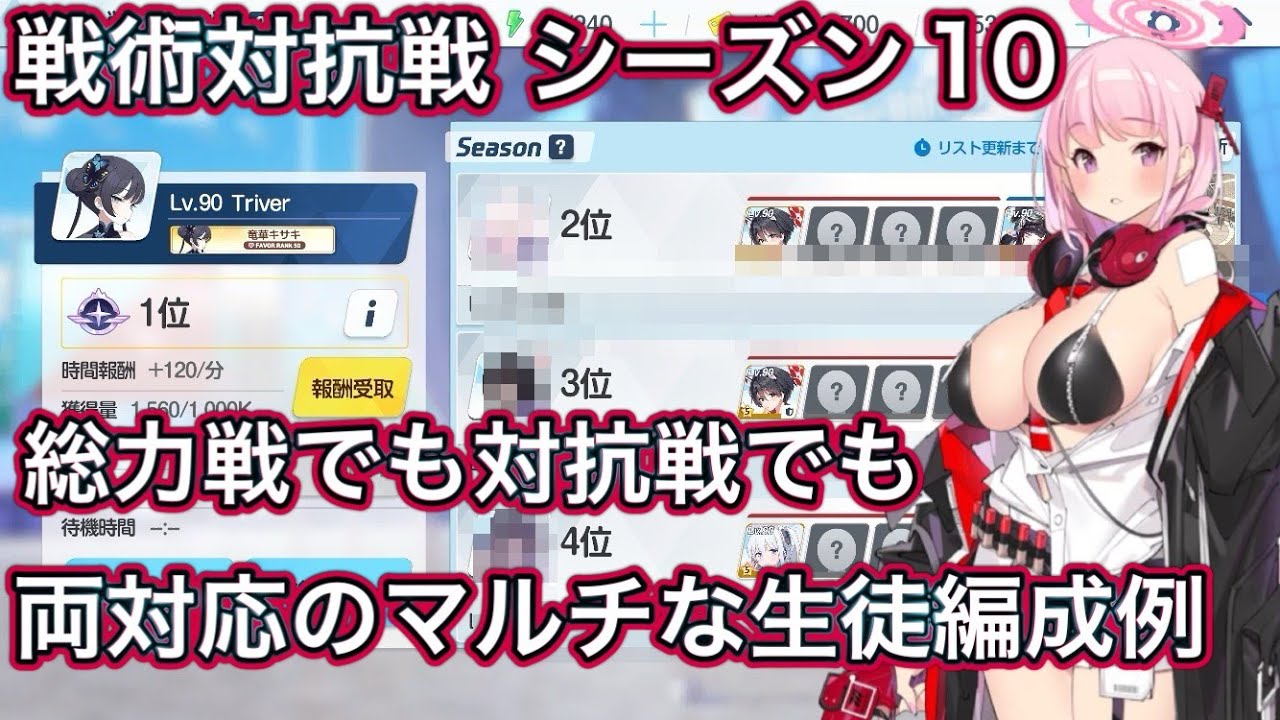 【ブルアカ】戦術対抗戦 シーズン10 マルチな生徒編成例【ブルーアーカイブ】