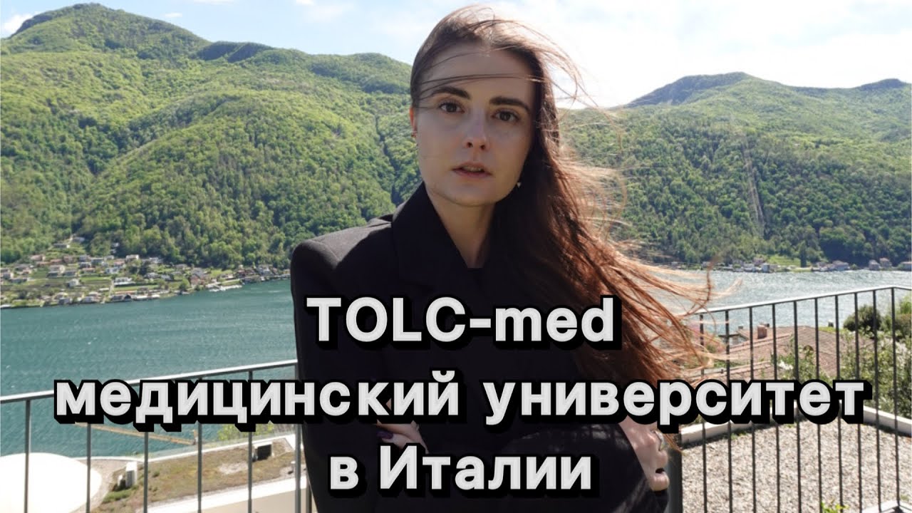 Медицинский университет в Италии / TOLC - MED / Как поступить в Италию ?