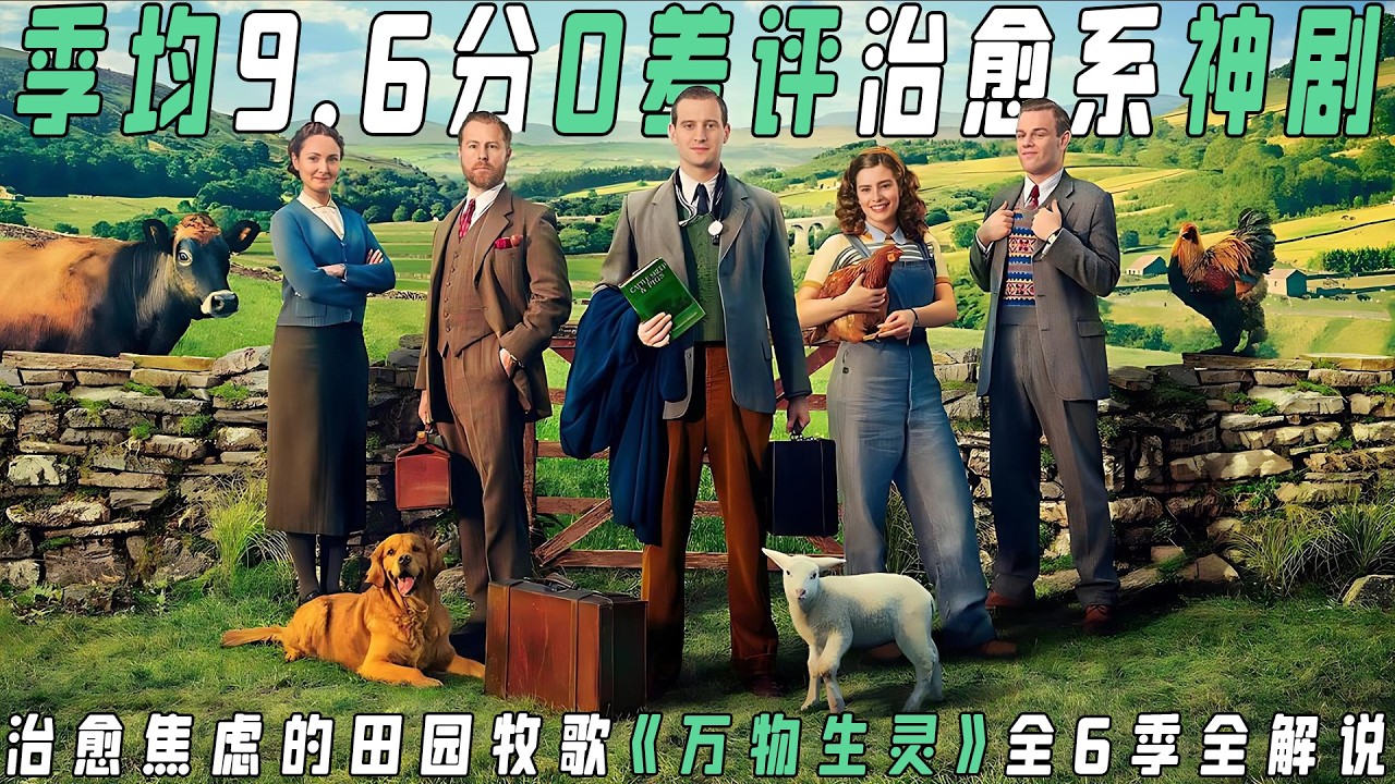 豆瓣均分9.5+的治愈天花板。一口气追完《万物生灵》1-6季，这哪里是电视剧，分明是我的 电子布洛芬！不止是兽医故事，更是关于生命、社区与爱的史诗！