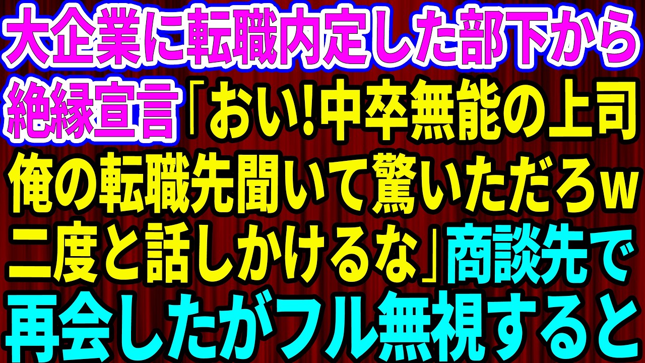 【スカッと】大企業に転職内定したエリート部下から絶縁宣言「中卒無能の上司w転職先聞いて驚いただろw二度と話しかけるな」俺「喜んで」→商談先でフル無視した結果w【感動する話】