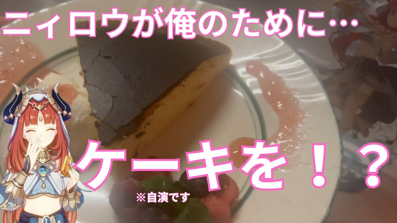 【原神？】ニィロウに誕生日を祝ってもらう裏技