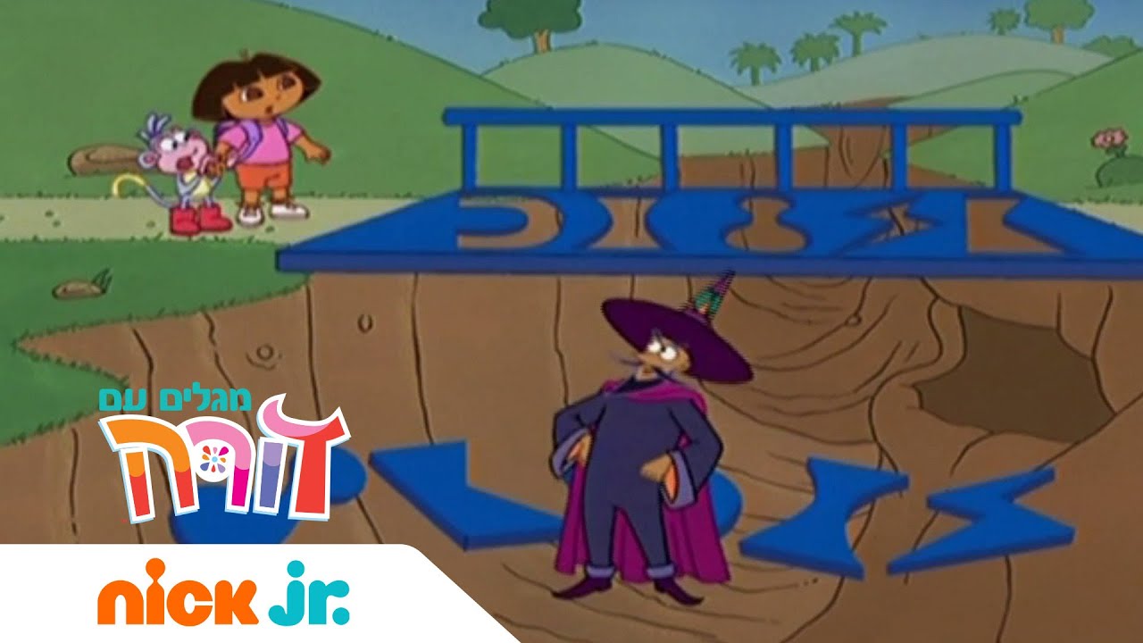 מגלים עם דורה | אברא קדברא | ניק ג'וניור