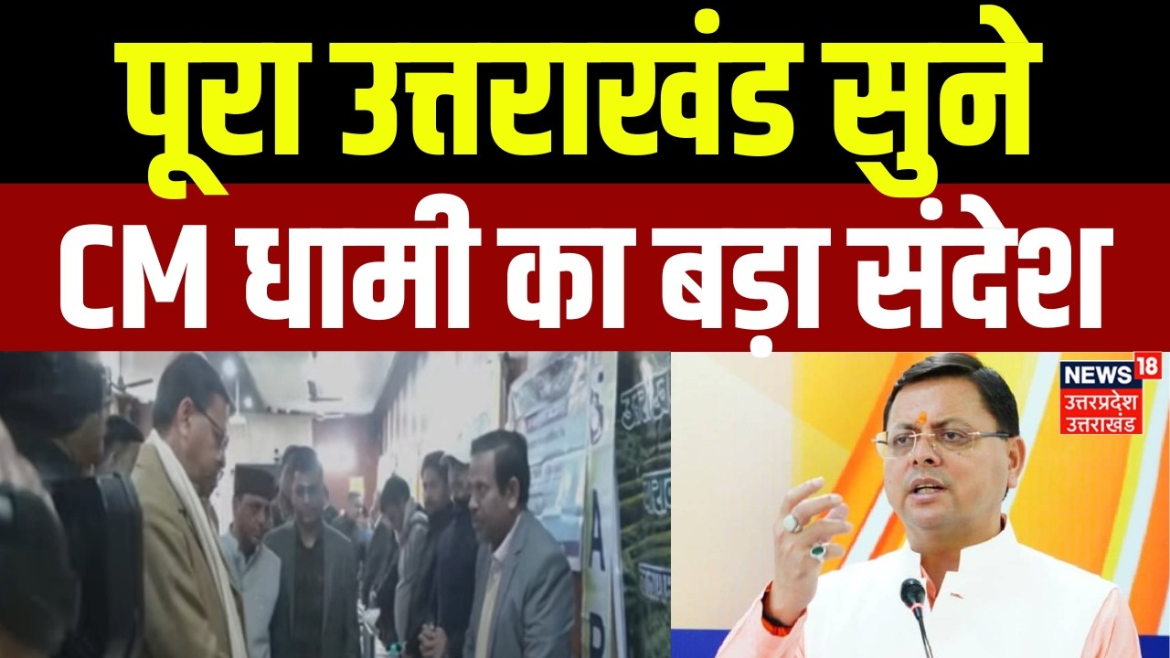 Uttarakhand News: पूरा उत्तराखंड सुने, CM धामी का बड़ा संदेश | CM Dhami | Dehradun | Latest | BJP