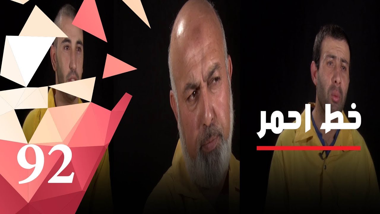 اعترافات مهمة من ارهابيي داعش - خط أحمر - حلقة ٩٢