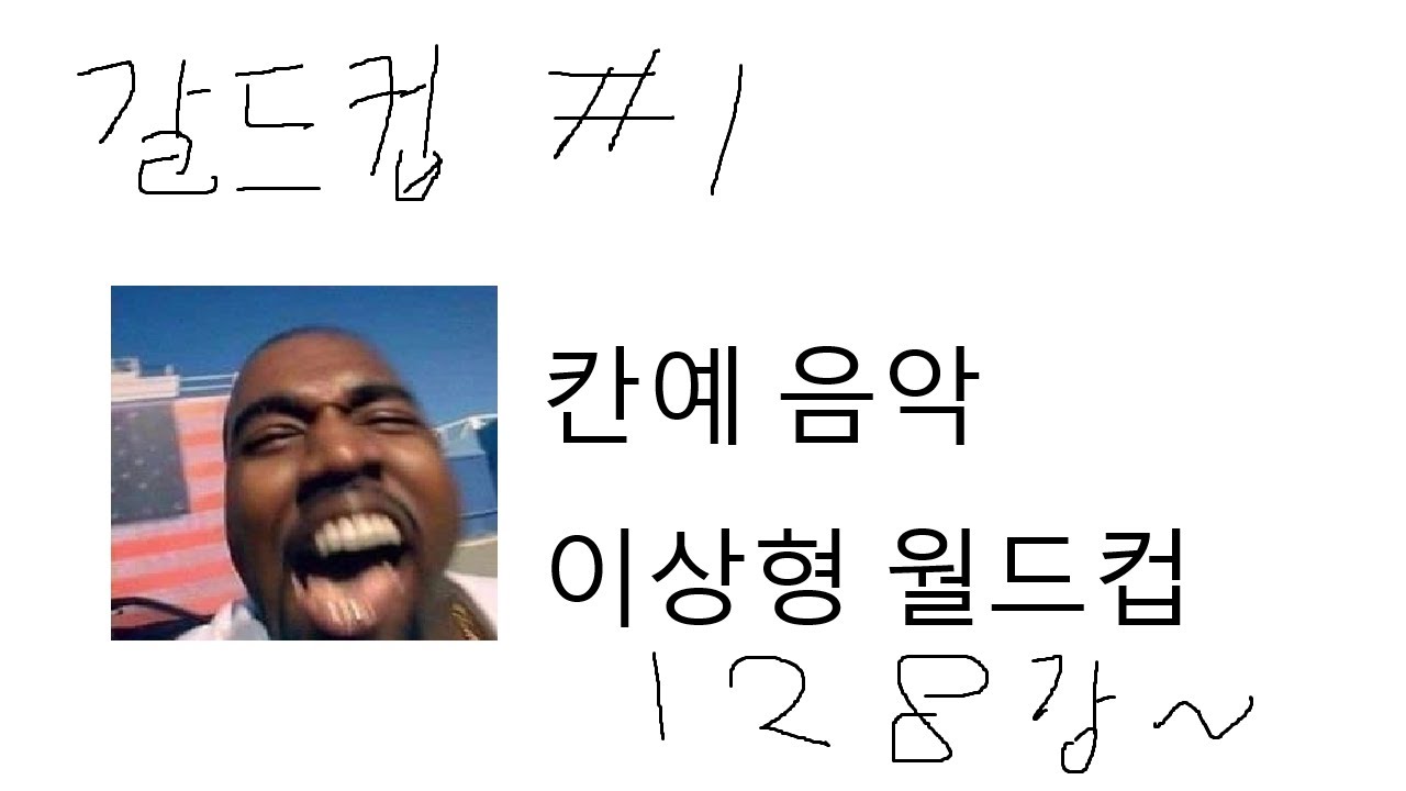 칸예 음악 이상형 월드컵 128강