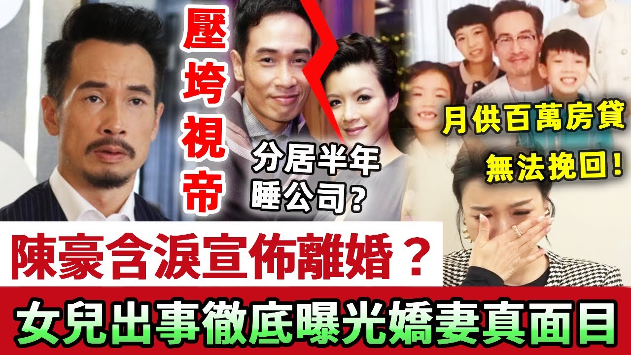 陳豪宣佈離婚？自曝分居半年睡公司，月供百萬房貸壓垮視帝！千萬片酬養不活一家五口人，8歲女兒出事徹底暴露小10歲嬌妻真面目！#陳豪 #陈茵媺 #視帝 #娛記太太