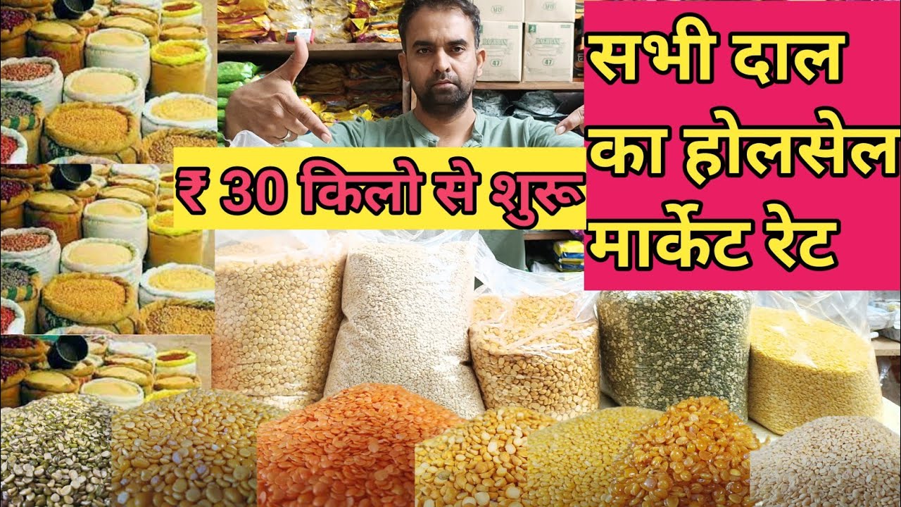 Wholesale Market Price of all Dals || all daal wholsale market price ||