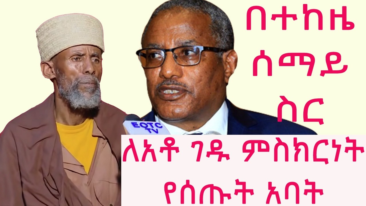 ለአቶ ገዱ አንዳርጋቸው የተሰጠ ምስክርነት || SUBSCRIBE