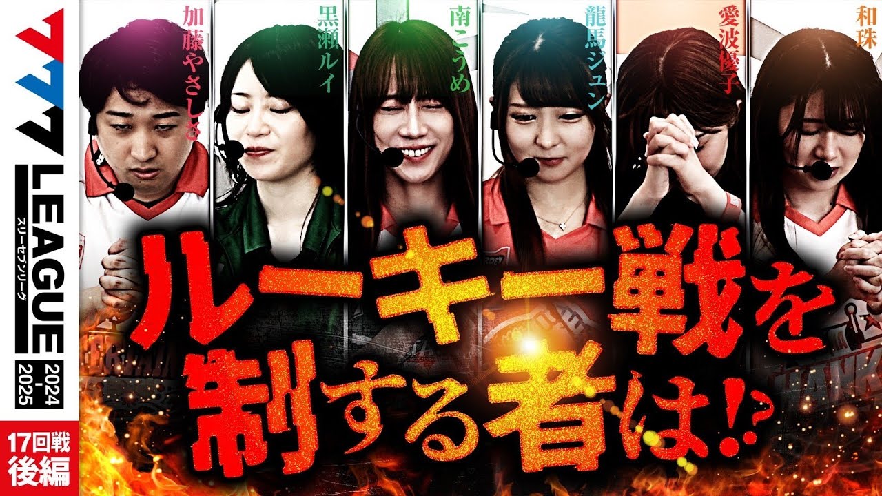 【777リーグ2nd】実戦バトル 第17回戦 ルーキー戦 (2/2) - 777.LEAGUE2nd【スリーセブンリーグ2nd】[加藤やさしさ/黒瀬ルイ/南こうめ/龍馬ジュン/愛波優子/和珠]
