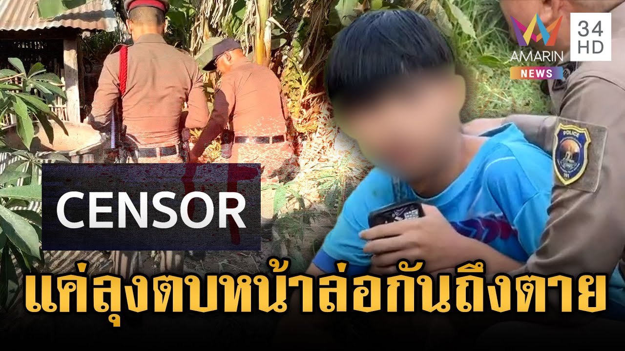 หลานสติหลุดโดนลุงแท้ๆ ตบหน้า รัวมีด 13 แผลเสียชีวิต | ข่าวเย็นอมรินทร์ | 3 ก.พ. 69