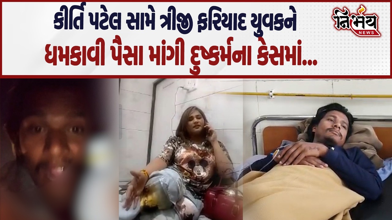 Kirti Patel નો વધુ એક કાંડ  યુ ટ્યૂબરને ખંડણી માગી ખોટા દુષ્કર્મના કેસમાં ફિટ કરવાની ધમકી આપી અને...