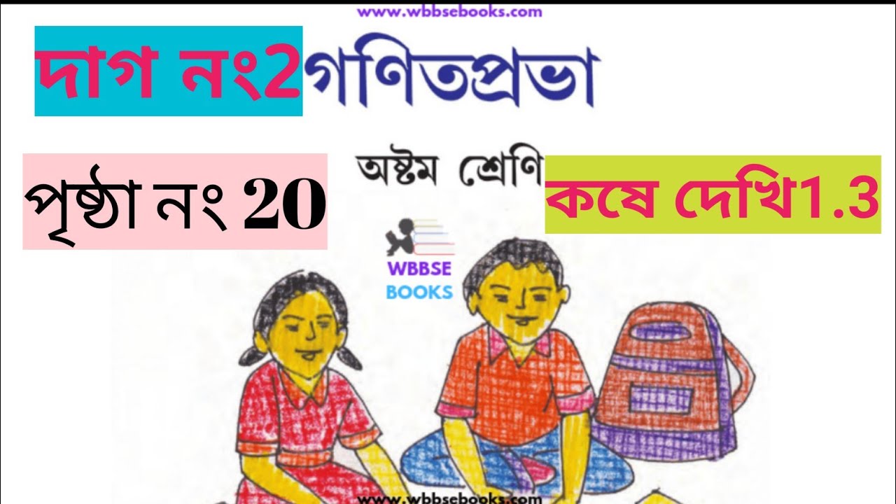 Class 8th Math,কষে দেখি1.3//Class VIII Math,Chapter 1.3//অষ্টম শ্রেণী গণিত//WB Math in Bengali