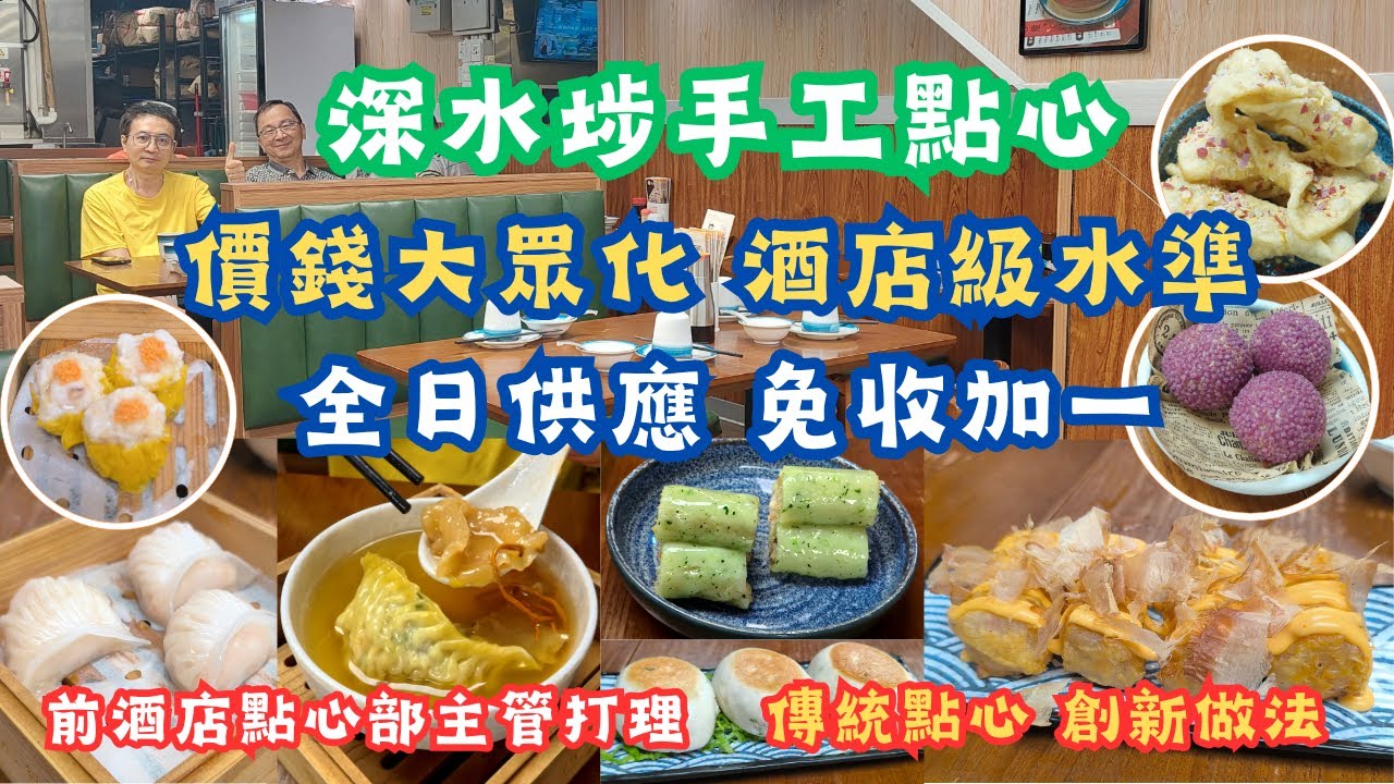 深水埗手工點心 l 全日供應 l 免收加一 l 價錢大眾化 l 酒店級質素 l 傳統點心 l 創新做法 l 深水埗大南街 l 香港食玩買