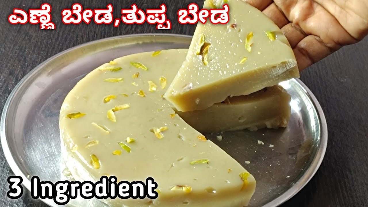 ಎಣ್ಣೆ,ತುಪ್ಪ ಬೇಡ 3 ಸಾಮಗ್ರಿಯ ಹಸಿ ತೆಂಗಿನಕಾಯಿಯ ಬಾಯಲ್ಲಿ ಕರಗುವ ಸಿಹಿ|Easy recipes|Easy sweet recipe|Sweet