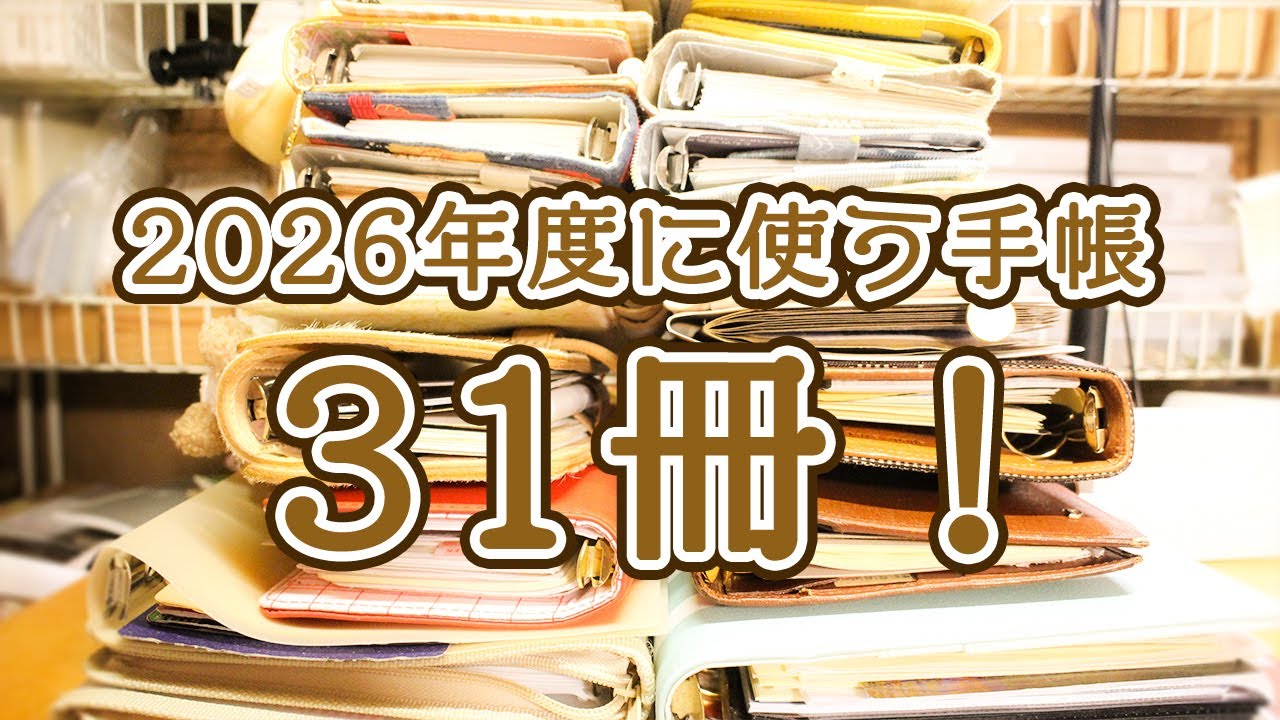 【手帳会議】2026年度に使う手帳は31冊だ～～～！！！【システム手帳】